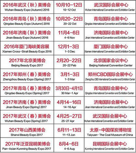 2016-2017年中國美博會展時間表